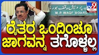 Zameer On Waqf Board: ರೈತರ ಒಂದಿಂಚೂ ಜಾಗವನ್ನ ವಕ್ಫ್‌ ಬೋರ್ಡ್‌ನಿಂದ ತಗೊಳ್ಳಲ್ಲ ಎಂದ ಜಮೀರ್‌| #TV9D