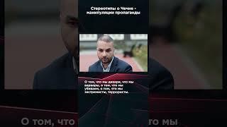 СТЕРЕОТИПЫ О ЧЕЧНЕ - МАНИПУЛЯЦИИ ПРОПАГАНДЫ #панченко #панченкофильм