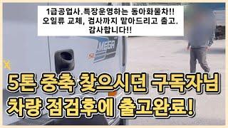 5톤 중축트럭 장비하시는 구독자님 엔진오일류 교체해드리고 브레이크 검사까지 맡아서 차량출고하였습니다!