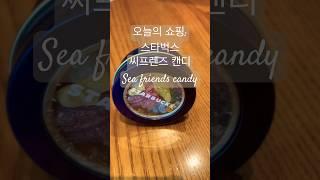 오늘의 쇼핑 스타벅스 씨 프렌드 캔디 Starbucks in Korea : Sea friends candy #스타벅스 #starbucks