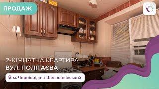 2-к квартира в Шевченківському р-ні за вул. Політаєва. Продаж квартир і будинків Чернівці