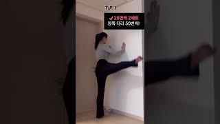 -30kg 감량성공! 하체부종에 가장 좋은 루틴 #다이어트 #하체부종 #스트레칭 #shorts
