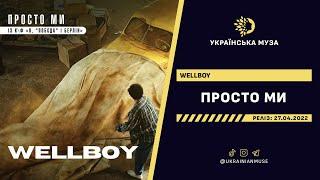 ▶️ WELLBOY - ПРОСТО МИ | Нова Українська Музика 2022