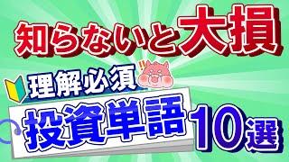 これだけでOK！投資初心者が確実につまずく単語10選