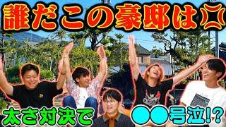 【許さん】地元の仲間達の中に『実家が太い』野郎が紛れ込んでねえか！？