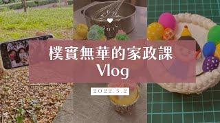 【#高中生日常 Vlog】身陷黏土蛋糕地獄｜茶米晏