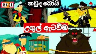 ||කවුද බෝයි සිංහලෙන් |Kauda boy sinhala | උගුල් ඇටවීම|Ugul ataweema||Ep-11