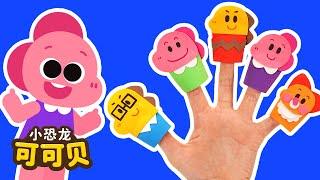 Finger Family Song 手指儿歌手指家庭 | 最新童谣 儿童歌曲 Cocobi Chinese Nursery Rhymes | 小恐龙 可可贝