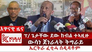 ሰበር ዜና: ፕ/ ጌታቸው ደው ከብል ተኣዚዙ | ውሳነ ጀነራላት ትግራይ | ኤርትራ ፈቲሓ ሰዲዳቶም | Kulu News ኩሉ ዜና