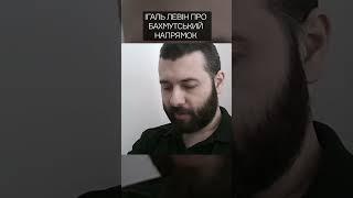 Ігаль Левін про бахмутський напрямок