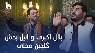 Bilal Akbari & Anil Bakhsh New Mahali Remix | Zan Ba Dai Bolum & Nigin Dast | بلال اکبری و انیل بخش