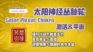 太阳神经丛脉轮疗愈冥想引导，实现太阳轮净化平衡通畅 432HZ 双耳节拍|Guided Meditation|Solar Plexus Chakra|Mystic Mind