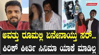 Om Prakash Rao v/s Kirik Keerthi | ನಾನು ಡಿಸ್ಕಶನ್‌ಗೆ ರೆಡಿ‌ ಇದೀನಿ..ನನ್ನ ಆಟಿಟ್ಯೂಡ್ ಇಂದ ಸಿನಿಮಾ ನಿಲ್ತಾ.?