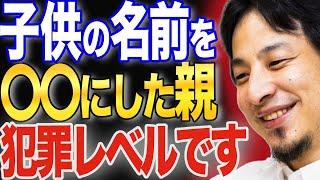 名前で人生が変わります【ひろゆき 切り抜き 論破 ひろゆき切り抜き 毒親 キラキラネーム 決め方 男の子 女の子 画数 末路】