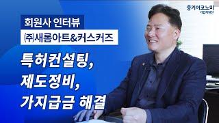 특허자본화 가지급금 경영컨설팅(주)새롬아트&커스커즈 인터뷰 -중기이코노미 기업지원단