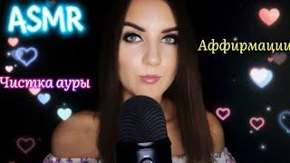 АСМР Чистка Ауры Аффирмации/Визуальные Триггеры/ШепотASMR Role Play Aura Cleansing/Whisper