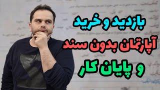 روش های بازدید و خرید آپارتمان بدون سند و پایان کار