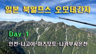 일본 북알프스 오모테긴자 코스 / "인천-나고야-마츠모토-나카부사온천" 이동하기 / 이동시간표(설명란 더보기) / 대중교통비용(설명란 더보기)