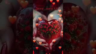 Люблю ️ #shortvideo #любовь #никтокрометебя#люблю #красивоевидео