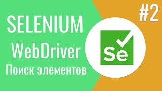 Selenium WebDriver | Поиск элементов в Selenium WebDriver  | 18+