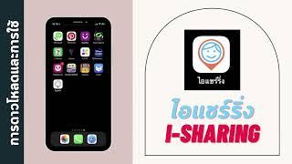 [สอน] การดาวน์โหลดและวิธีการใช้งานแอพ ไอแชร์ริ่ง (I-Sharing)