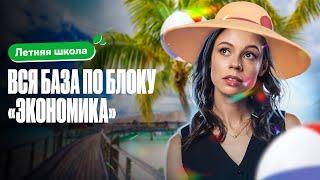 ВСЯ БАЗА ПО БЛОКУ "ЭКОНОМИКА" | Летняя школа 100балльный | Настя Коржева