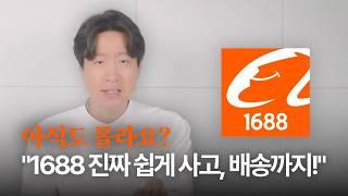 1688 제품 검색 부터 주문 결제, 판매자 협상까지... 이것 보다 쉬울 순 없습니다. (ft 슈퍼레이블)