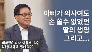 아빠가 의사여도 손 쓸수 없었던 딸의 생명│비타민C 박사, 이왕재교수│새롭게하소서