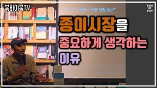 [북바이북TV] 북토크 I 광화문 I 동네서점 I 북카페 I 종이 시장을 중요하게 생각하는 이유 I  북저널리즘 I 스리체어스 이연대 대표 I 강연 I 북토크의 명가 I