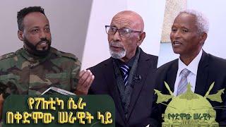 Yekedimo Serawit የቀድሞው ሰራዊት | የፖለቲካ ሴራ በቀድሞው ሠራዊት ላይ  @BalageruTV