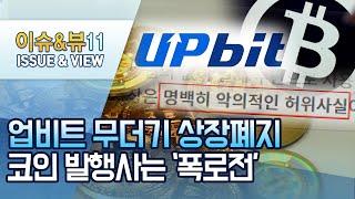 업비트 무더기 상장폐지 일파만파…코인 발행사 '폭로전' / 머니투데이방송 (뉴스)