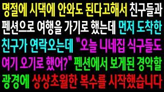 (반전사연)명절에 시댁에 안와도 된다고해서 친구들과 펜션으로 여행을 가기로 했는데 친구가 시댁식구들 봤다며 연락오는데..상상초월한 한방을[신청사연][사이다썰][사연라디오]