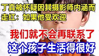 丁真被怀疑因其摄影师内涵而走红：如果他受欢迎，我们就不会再联系了。这个孩子生活得很好