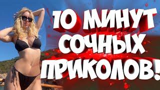 FUNNY MOMENTS | СМЕШНЫЕ ПРИКОЛЫ | ЛУЧШЕЕ ЗА ВСЕ ВРЕМЯ | НОВЫЕ ПРИКОЛЫ | ЗАСМЕЯЛСЯ - ПОДПИСАЛСЯ #232