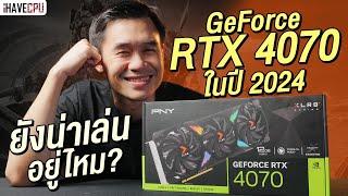 GeForce RTX 4070 ในปี 2024 ยังน่าเล่นอยู่ไหม ? | iHAVECPU