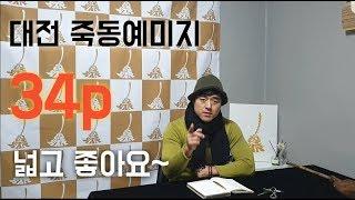 대전 죽동예미지 34평 내부영상