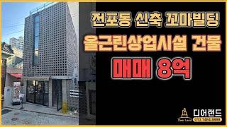 #부산상가매매 전포신축 꼬마빌딩 올근생상가 매매