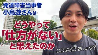 発達障害当事者の小鳥遊さんへのインタビュー後〜ここはどこでしょう？