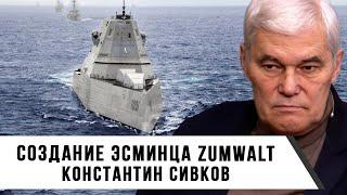 Константин Сивков | Создание Эсминца ZUMWALT