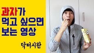 다이어트 중 과자가 먹고 싶다면 이 영상을 먼저 보고 드세요. [닥터시완]