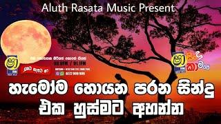 Sha Fm Sindu Kamare 2024 | Old Sinhala Songs | 2024 New Nonstop | Parana Sindu | 2024 Sinhala Songs