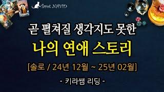 [타로] 곧 펼쳐질 생각지도 못한 나의 연애 스토리️️ (솔로 / 24년 12월 ~ 25년 02월)