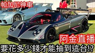 【Kim阿金】今天要課金多少才能入手這台經典組神車帕加尼Zonda？極速快感：集結