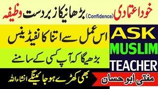 How to Build Self Confidence - Khud Aitmadi ka Wazifa - Wazifa for Self Confidence - Islamic Wazifa