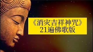 《消灾吉祥神咒》21遍佛歌版