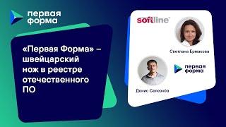 Вебинар «Первая Форма – швейцарский нож в реестре отечественного ПО»