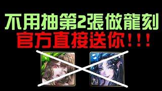 不用抽第二張林黛玉做龍刻啦！官方直接送你（神魔之塔）