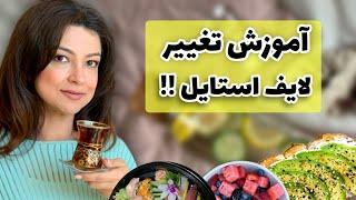 سبک زندگیمونو چجوری تغییر بدیم؟| نتیجش چجوری میشه؟