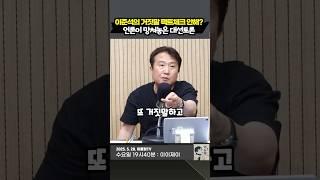 이준석의 거짓말 팩트체크 안해? 언론이 망쳐놓은 대선토론