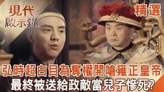 The eldest son, Hong Shichao, choked Emperor Yongzheng for seizing power.